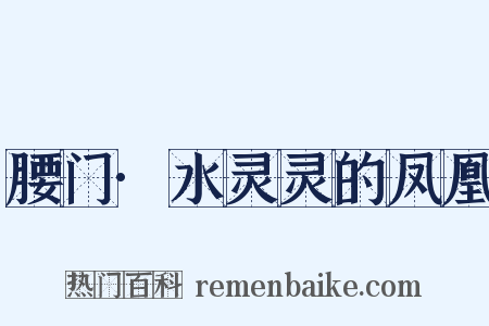 腰门·水灵灵的凤凰是什么意思的图片